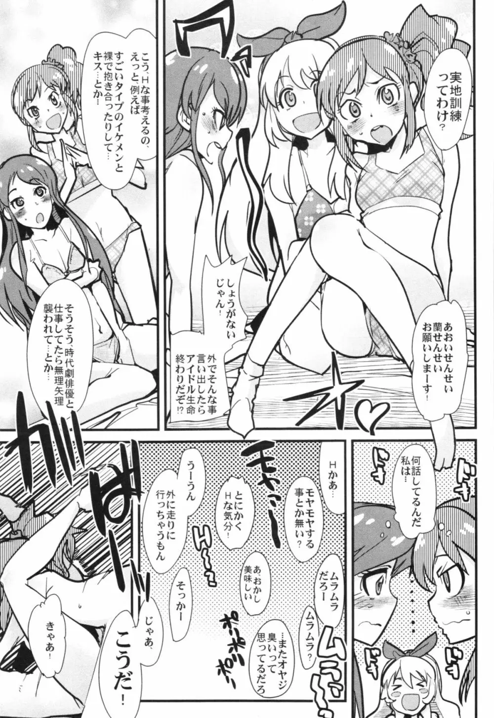 アイドルヤガイカツドウ！ - page7