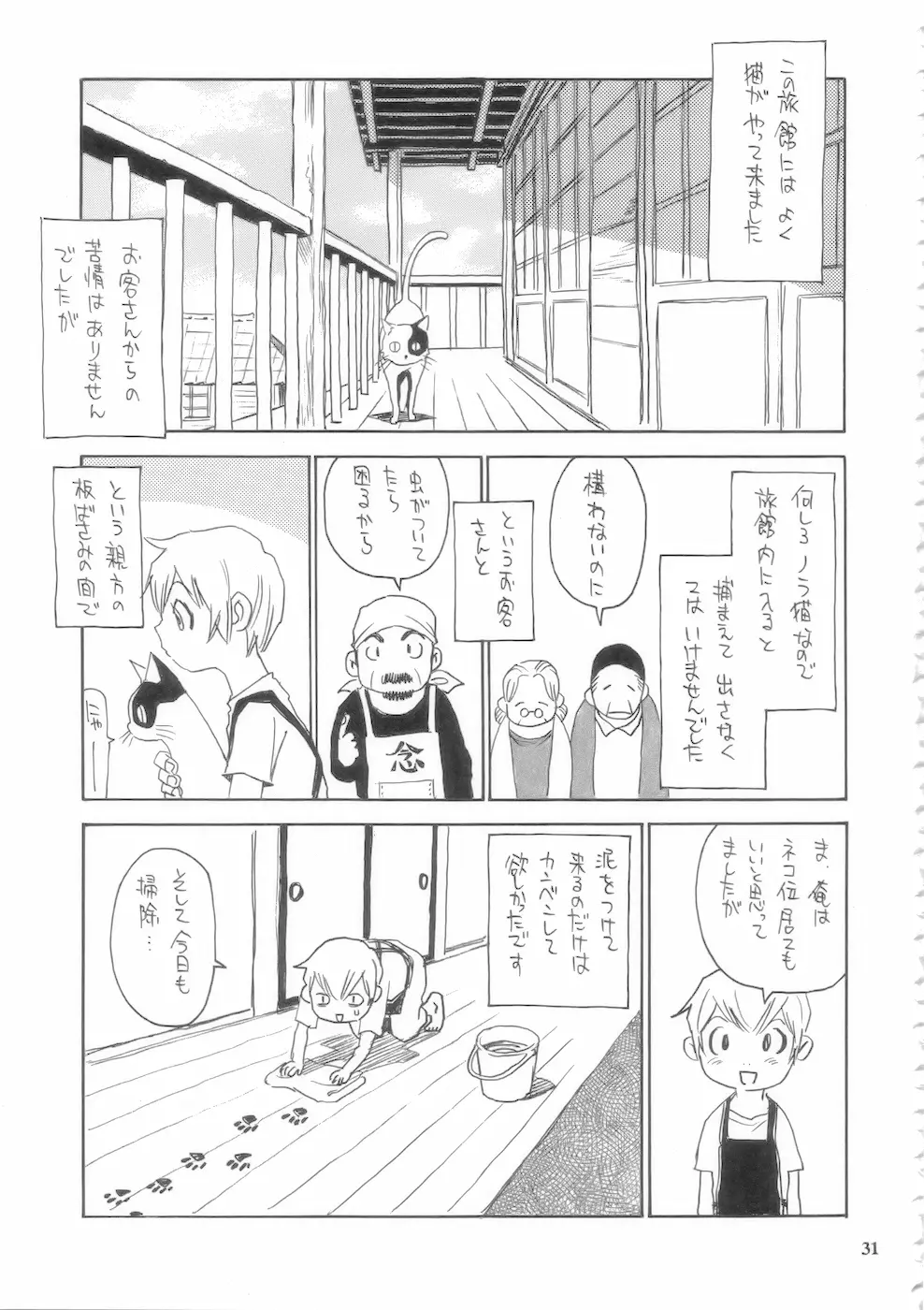 もっと菜々子さん - page31