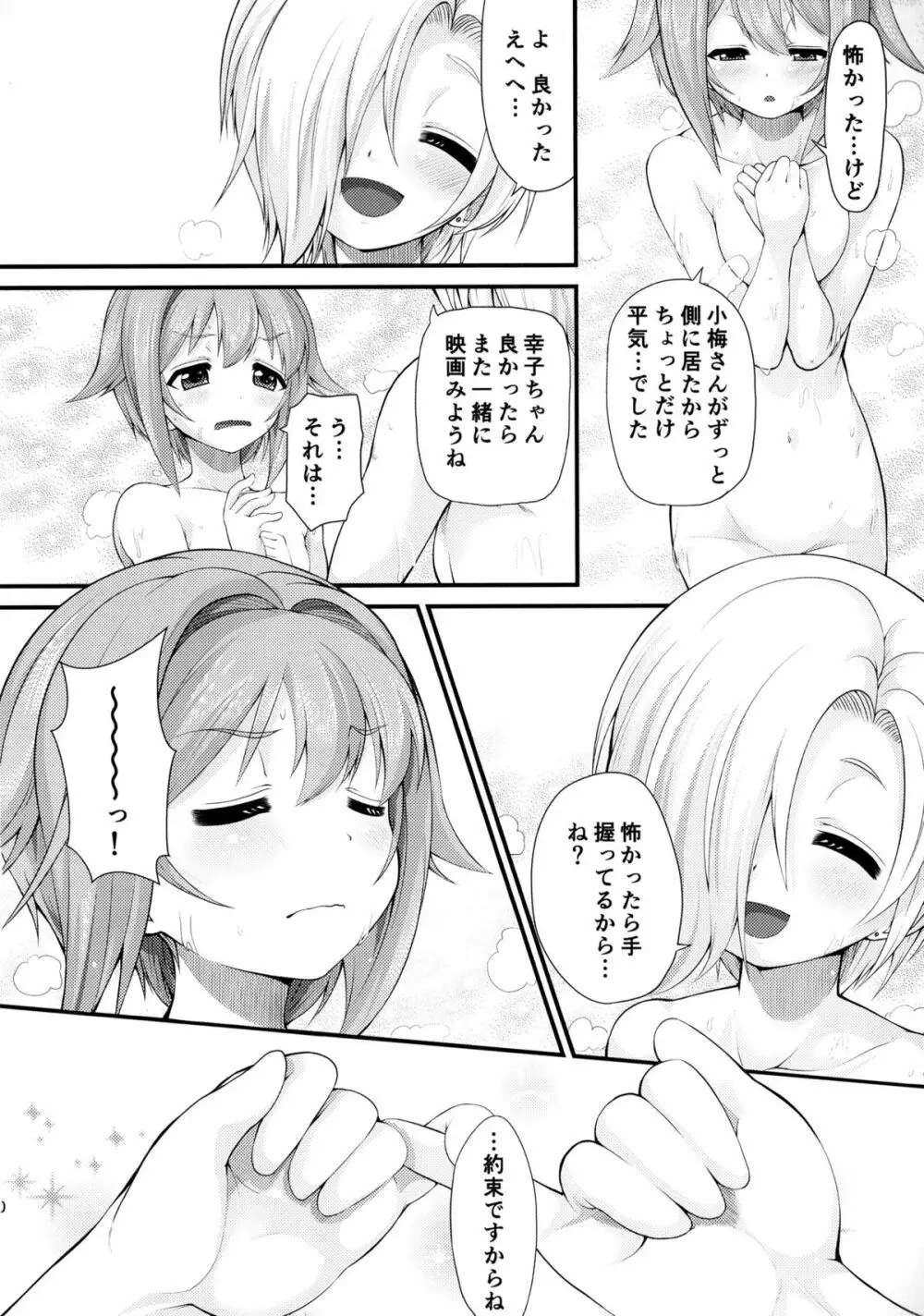 さちこうめホラーSHOW - page20