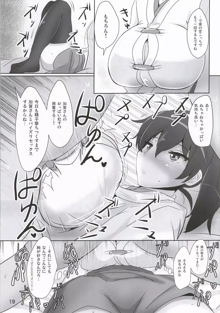 加賀さんのパイズリ専用おっぱいオナホ - page16