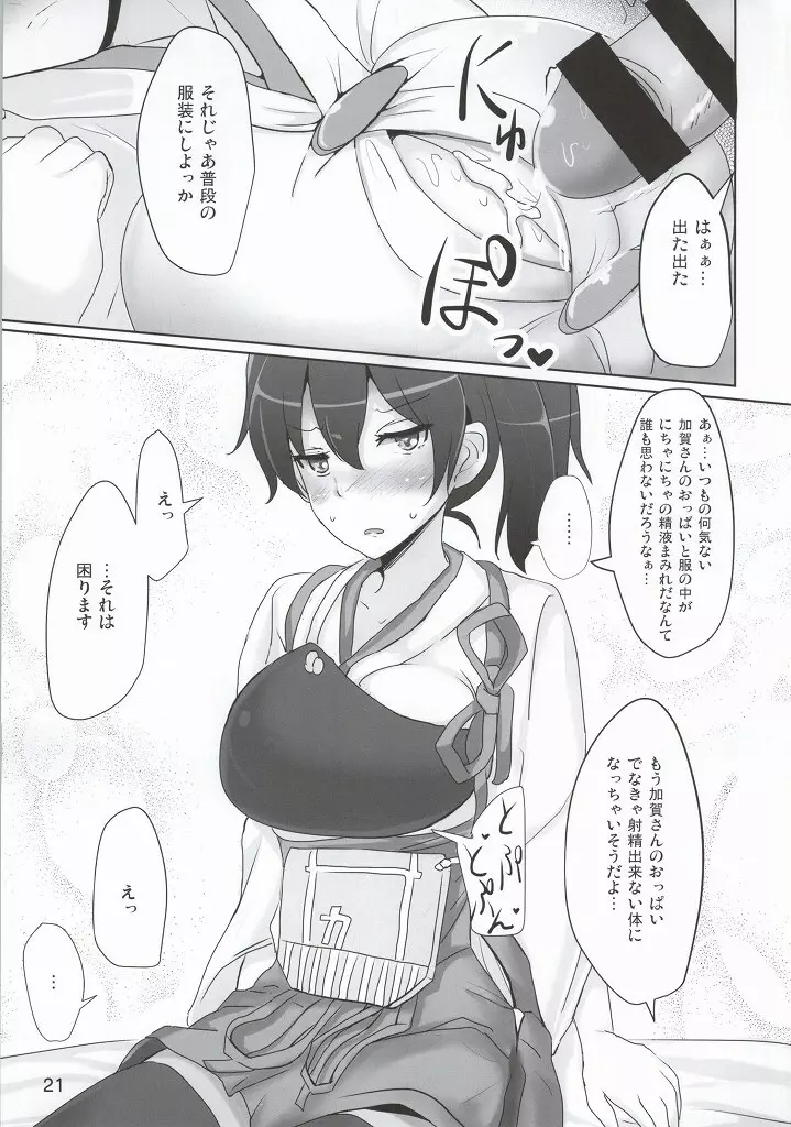 加賀さんのパイズリ専用おっぱいオナホ - page18