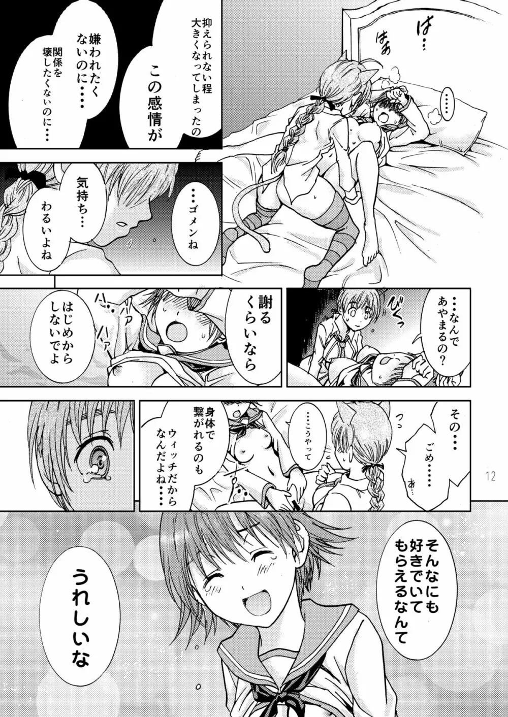 荒ぶるリーネちゃん - page12