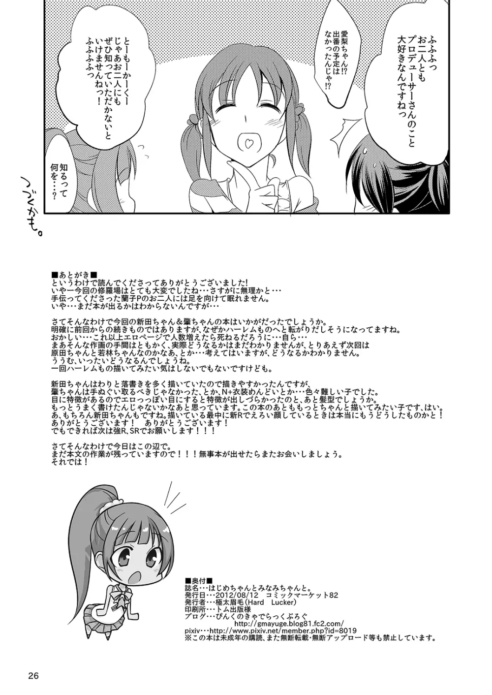 はじめちゃんとみなみちゃんと - page24