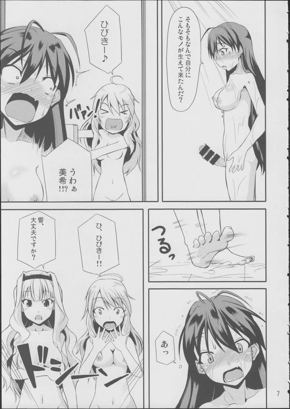 響ちゃんだってイく時ゎ射精するんだよ - page6