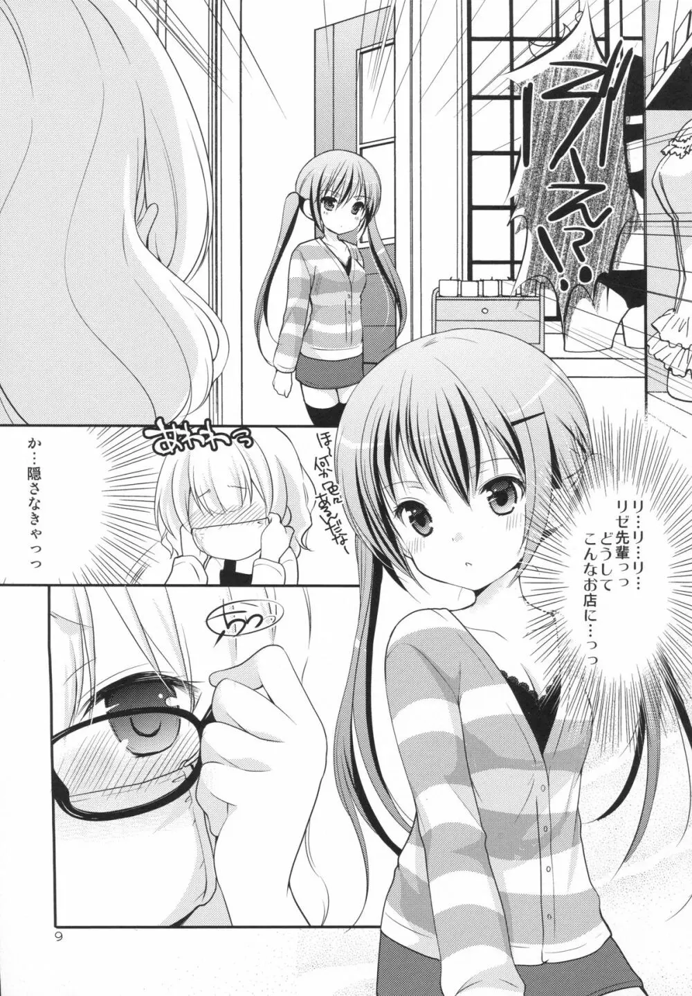 シャロとリゼの秘密のレッスン - page8