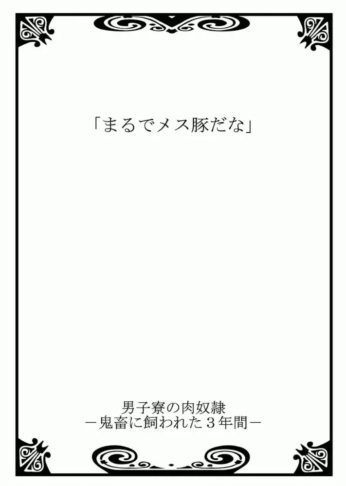 男子寮の肉奴隷3 -鬼畜に飼われた３年間- - page2