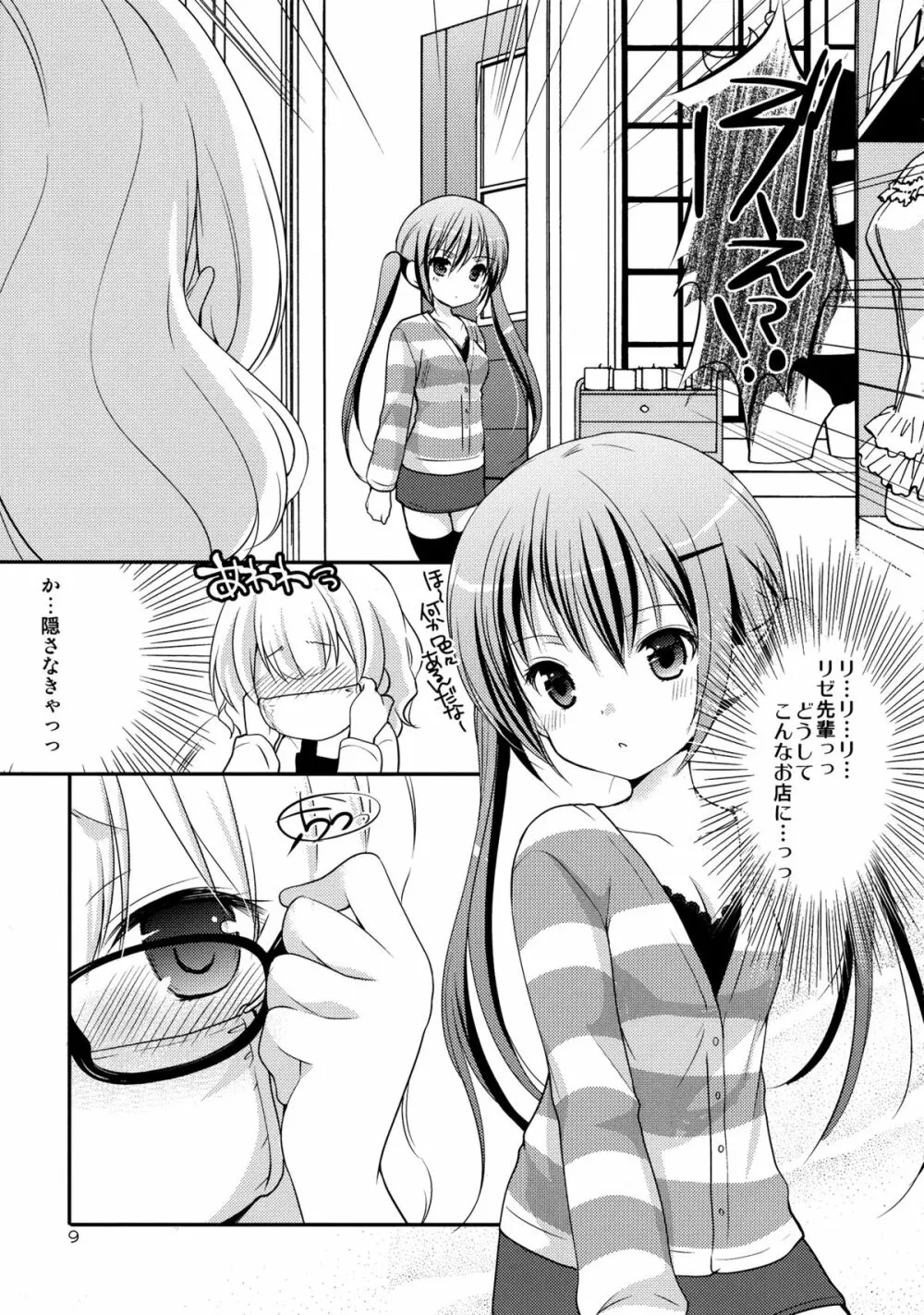 シャロとリゼの秘密のレッスン - page8