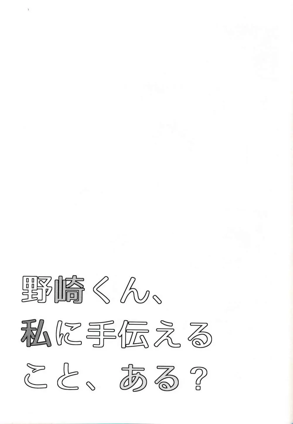 野崎くん、私に手伝えること、ある？ - page25