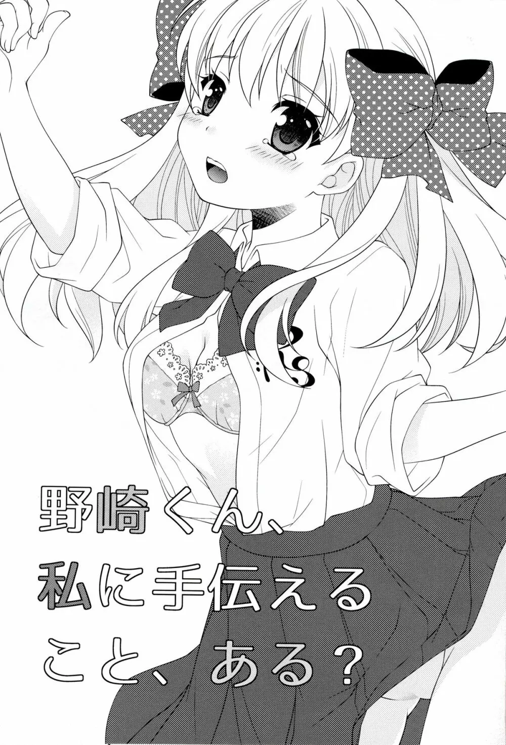 野崎くん、私に手伝えること、ある？ - page3