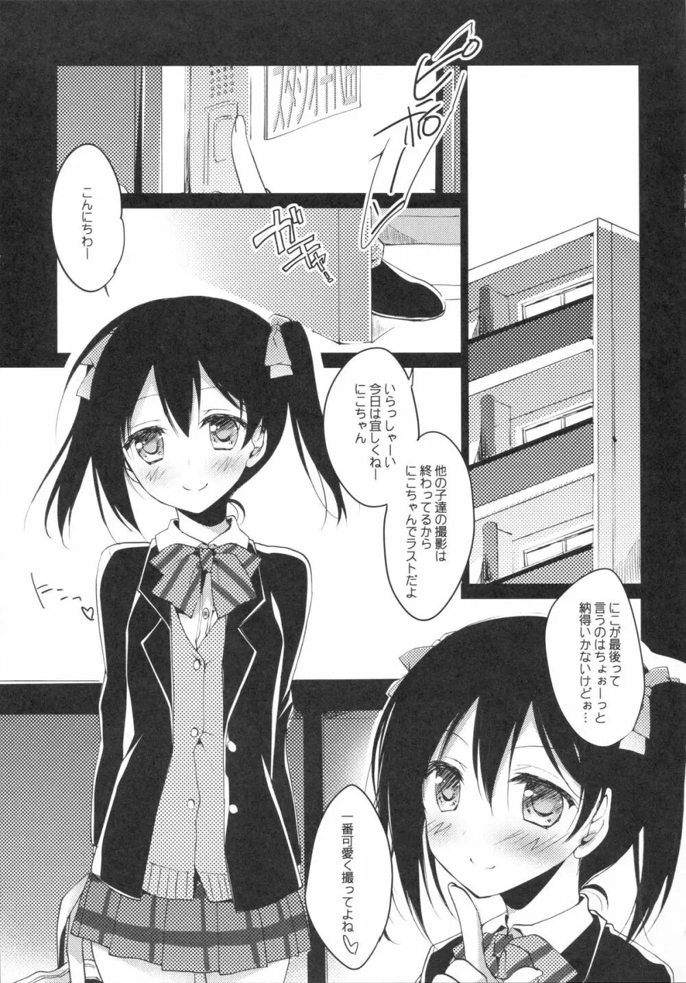 にこ ♥ さつ -にこにー ♥ おくすりえっち- - page3