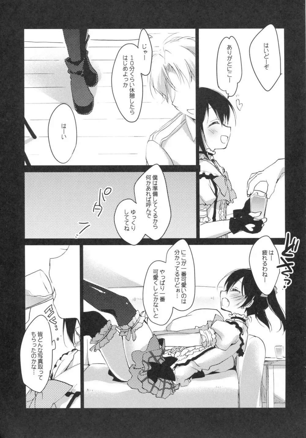 にこ ♥ さつ -にこにー ♥ おくすりえっち- - page5