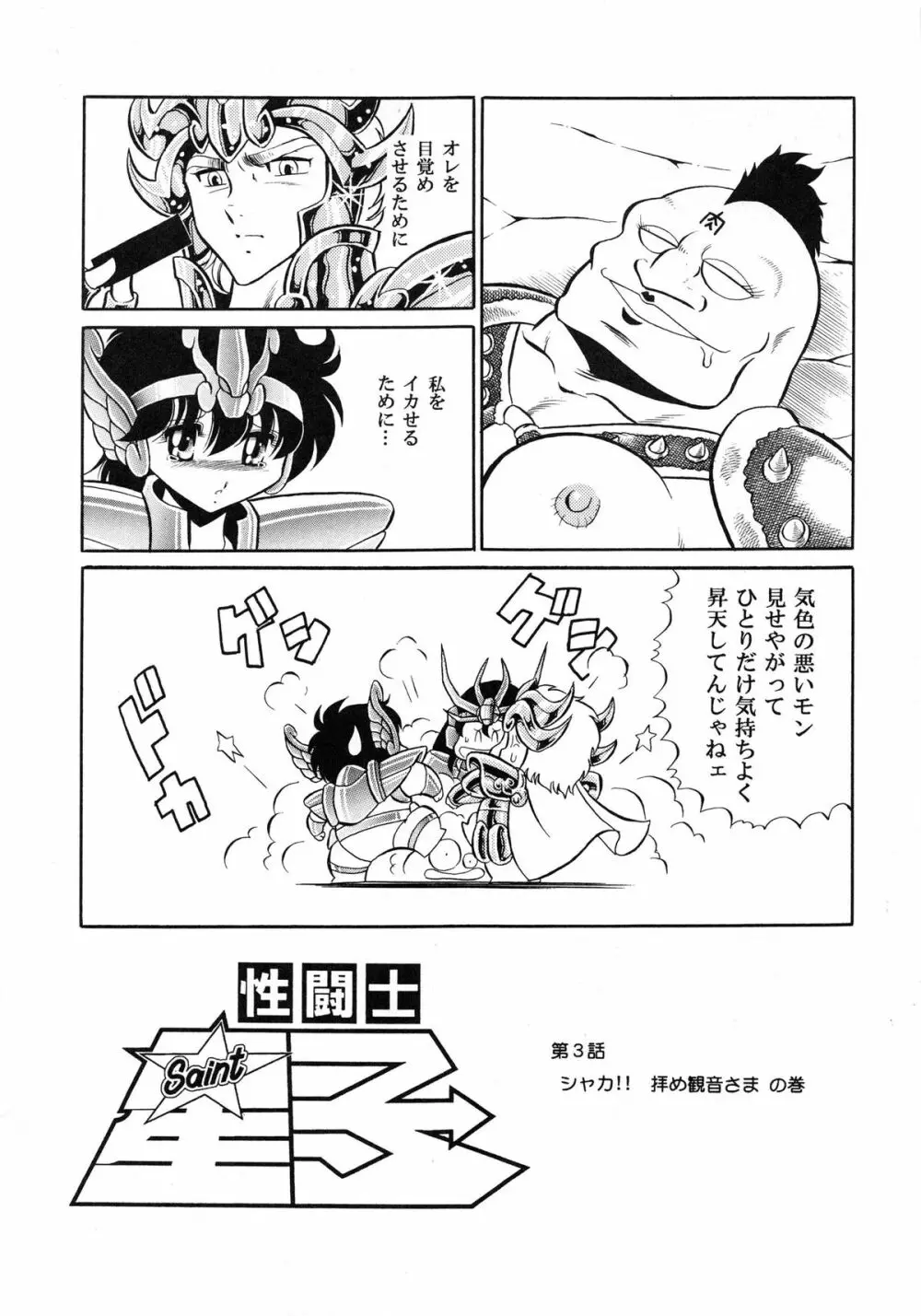 性闘士 Saint 星子 完全版 - page39