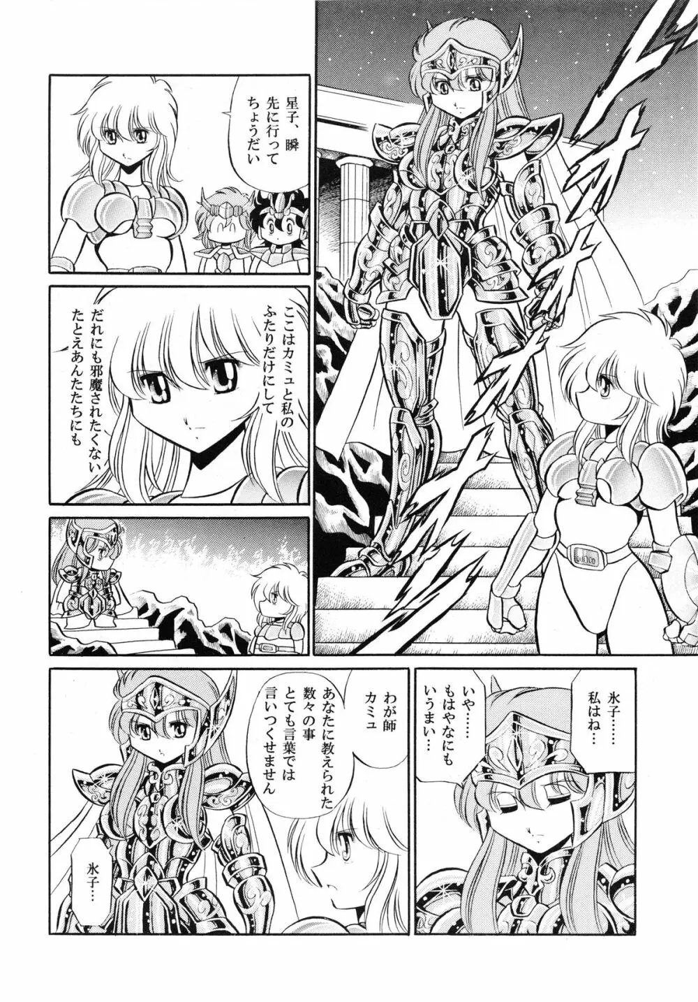 性闘士 Saint 星子 完全版 - page72