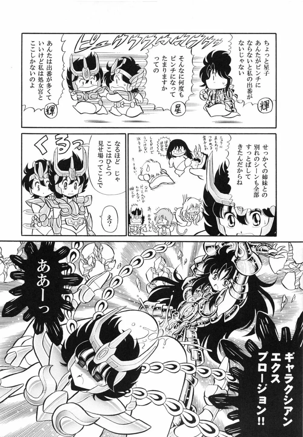 性闘士 Saint 星子 完全版 - page86