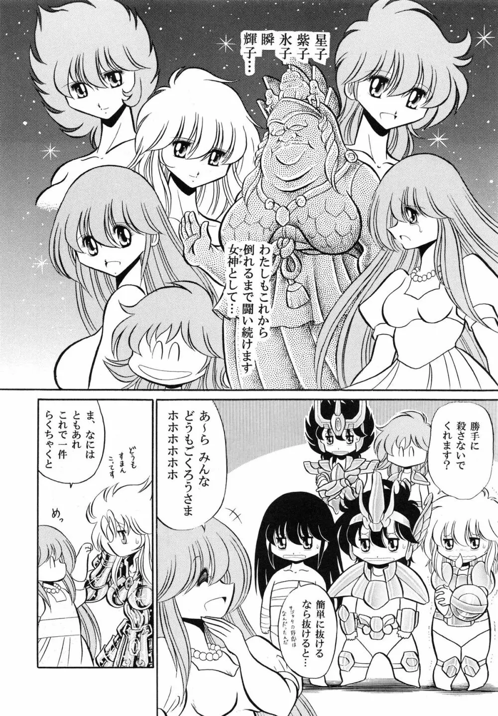 性闘士 Saint 星子 完全版 - page90