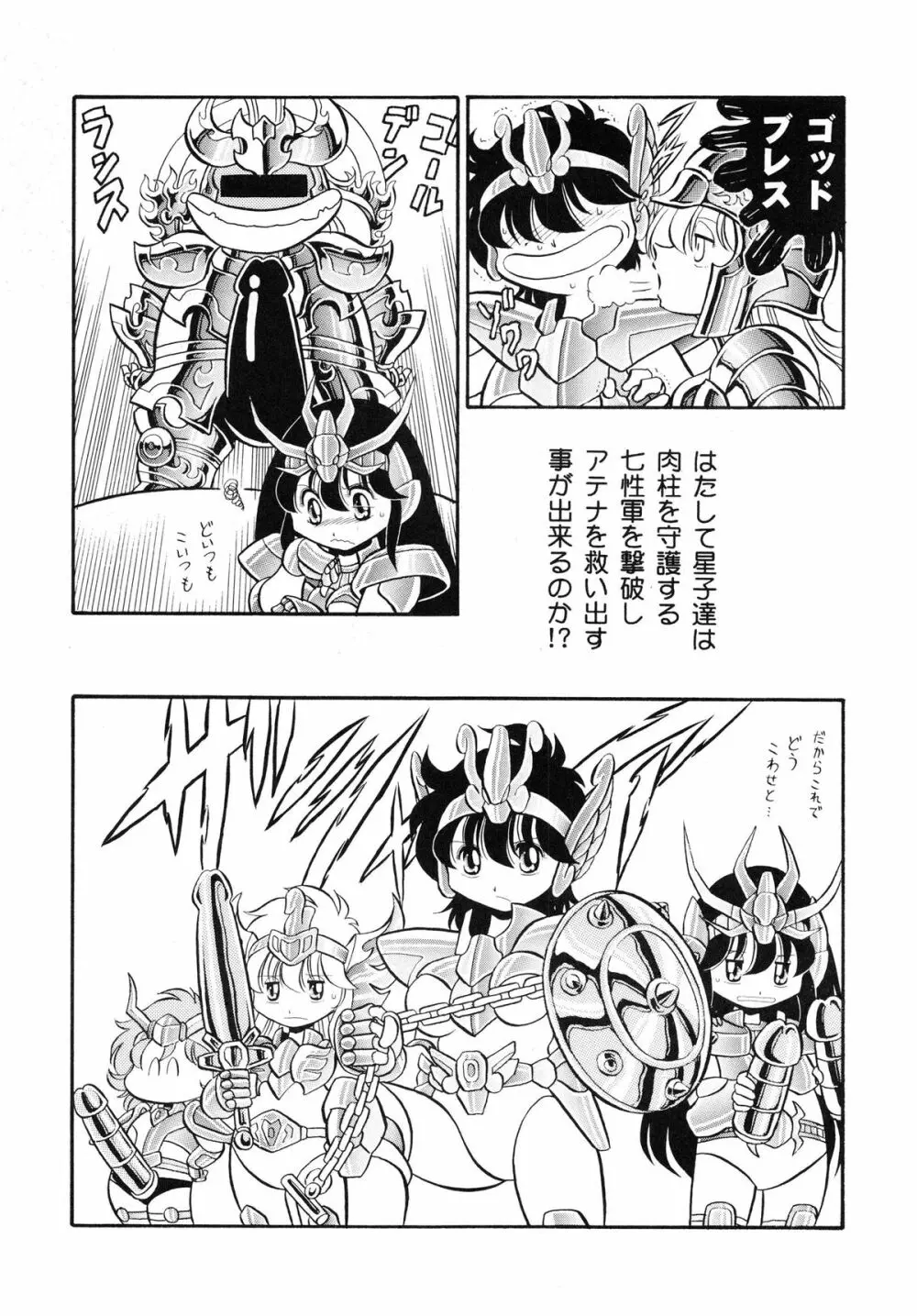 性闘士 Saint 星子 完全版 - page94