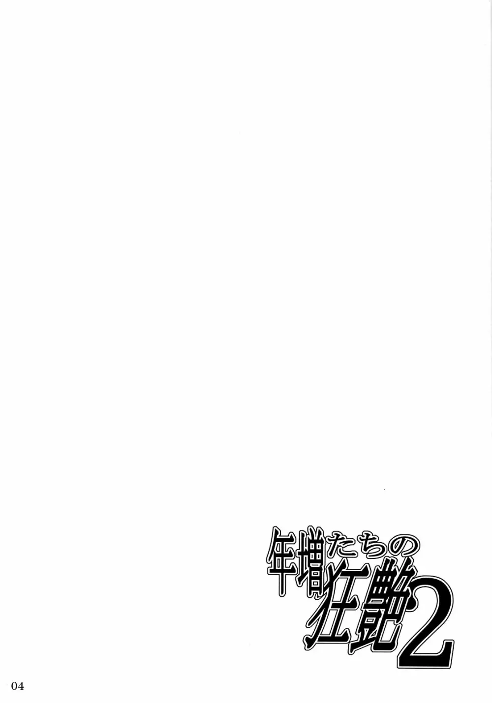 年増たちの狂艶2 - page4