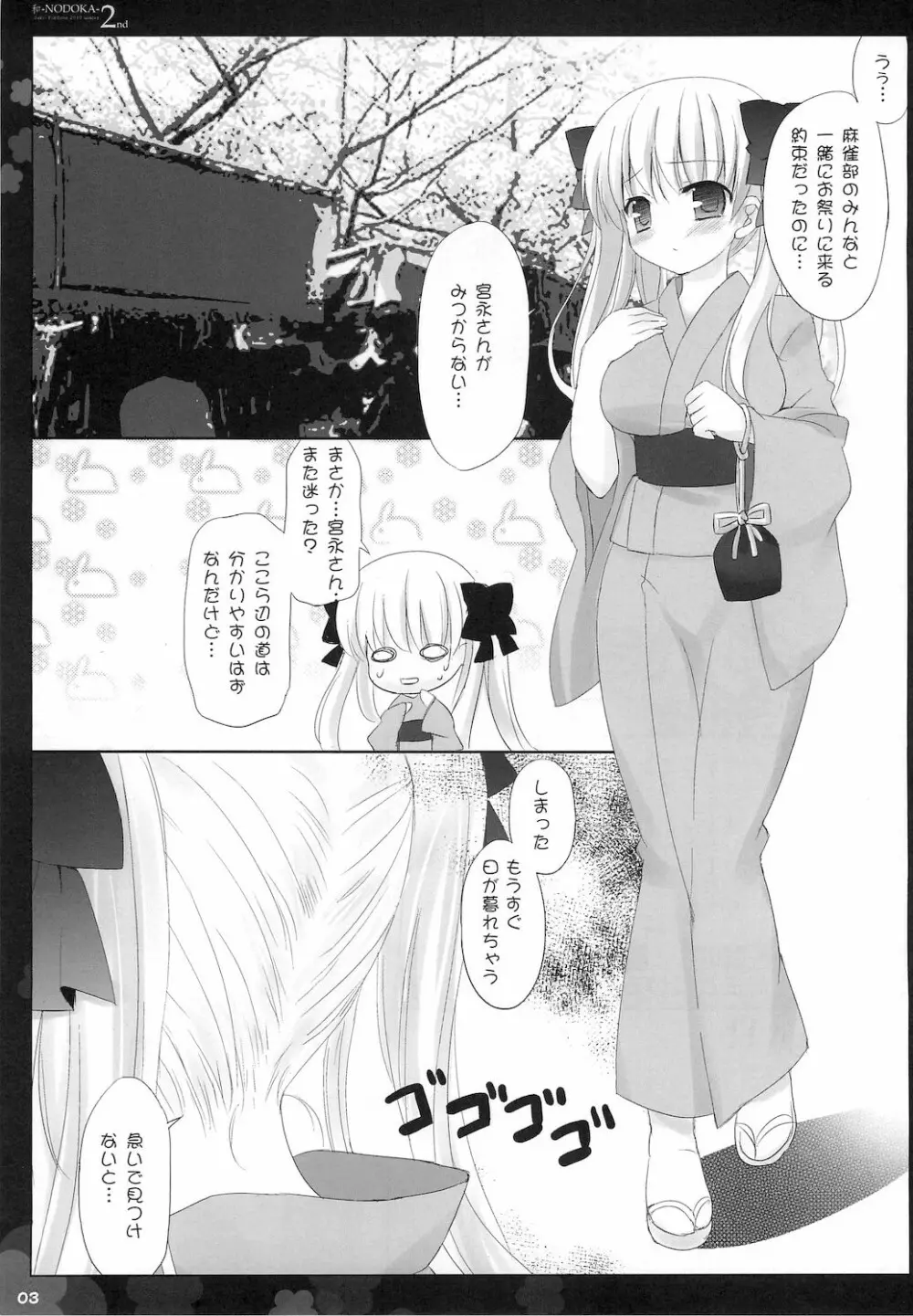 (COMIC1☆4) [Friendly Sky, 国立避難所 (SDwing)] 和-NODOKA- 2nd (咲-Saki-) - page4