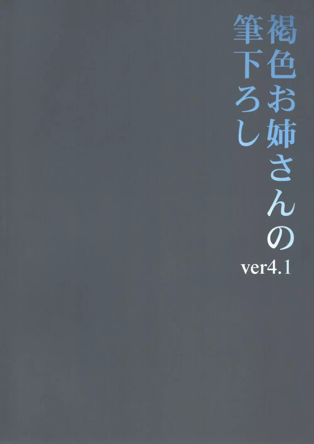 褐色お姉さんの筆下ろし Ver.4.1 - page2