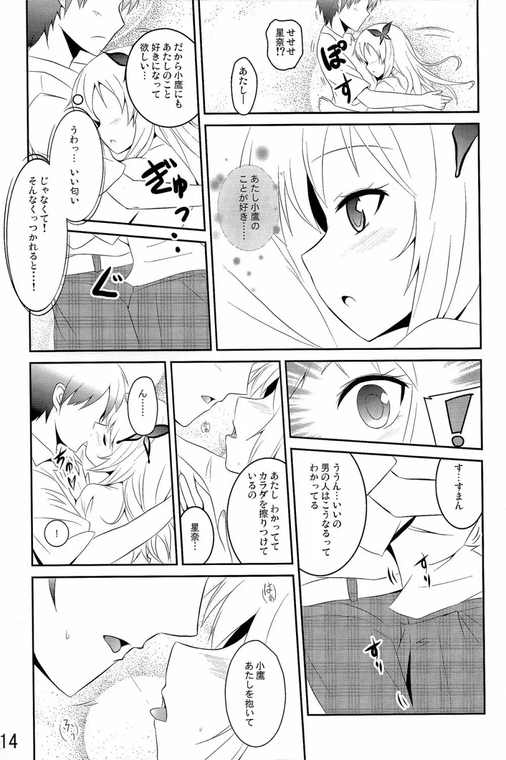 僕は肉食系男子 - page14