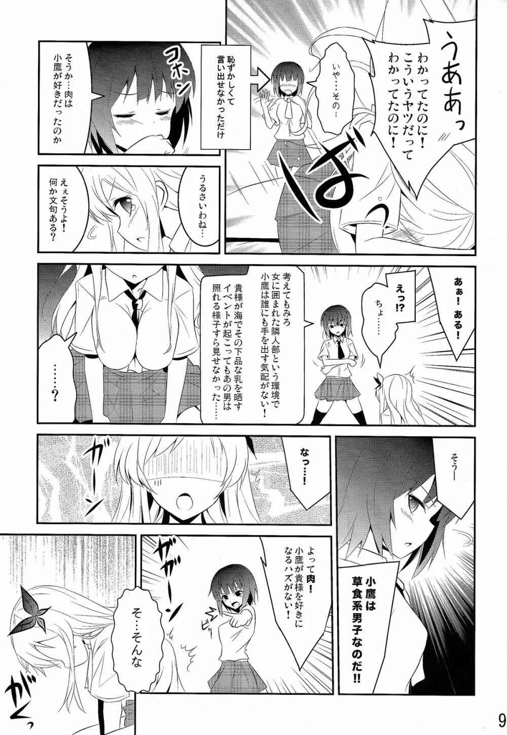 僕は肉食系男子 - page9