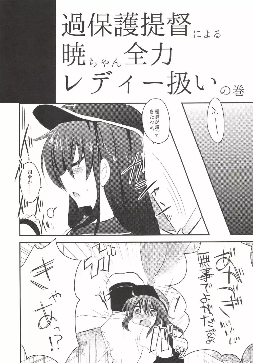 暁ちゃんを心ゆくまでレディー扱いする本 - page5