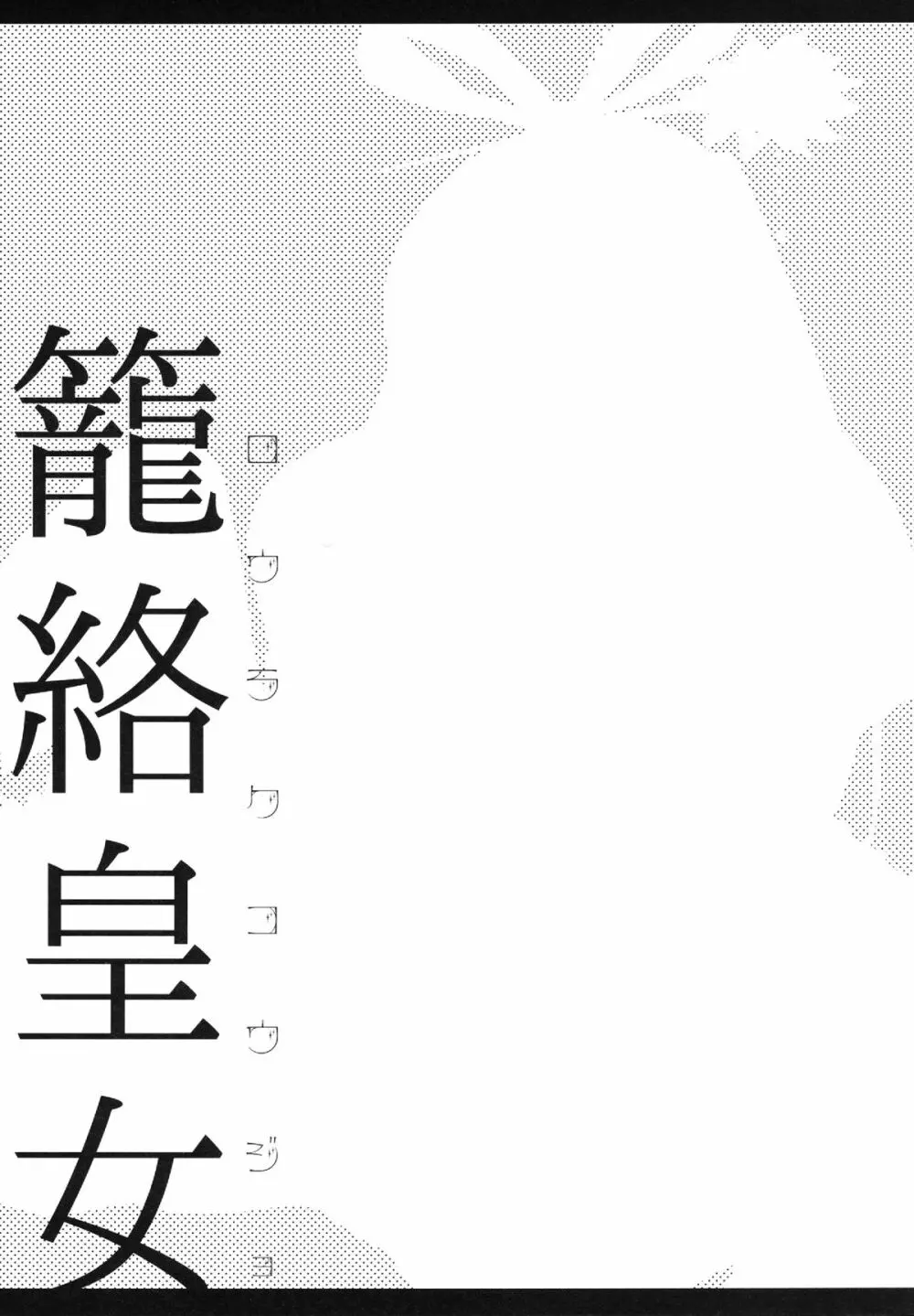籠絡皇女 - page14