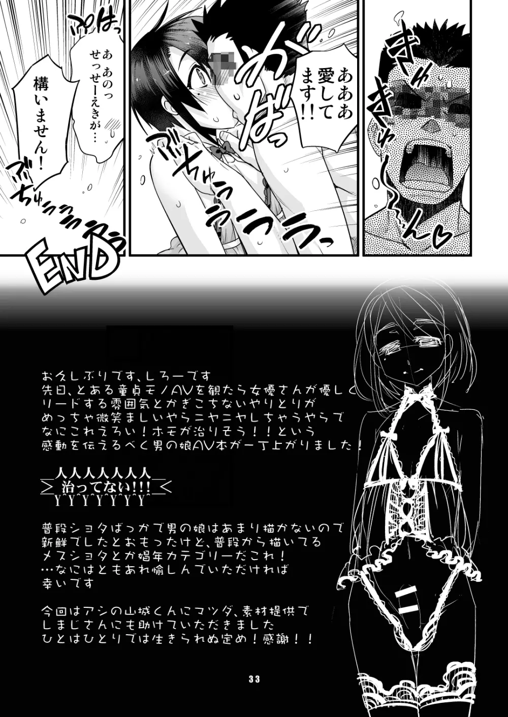 あなたの童貞、僕に頂けますか？ - page32