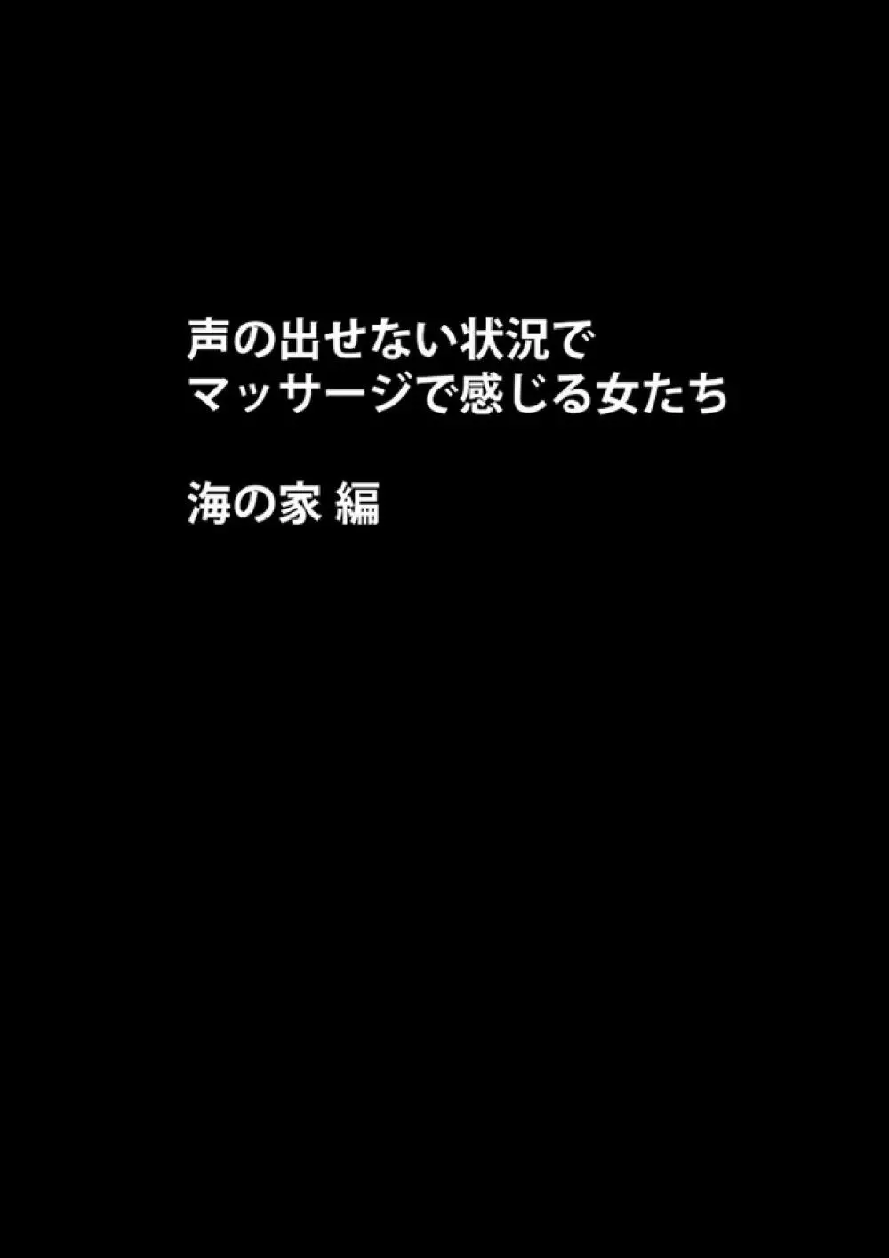 声の出せない状況でマッサージでイカされる女たち -海の家編- - page10