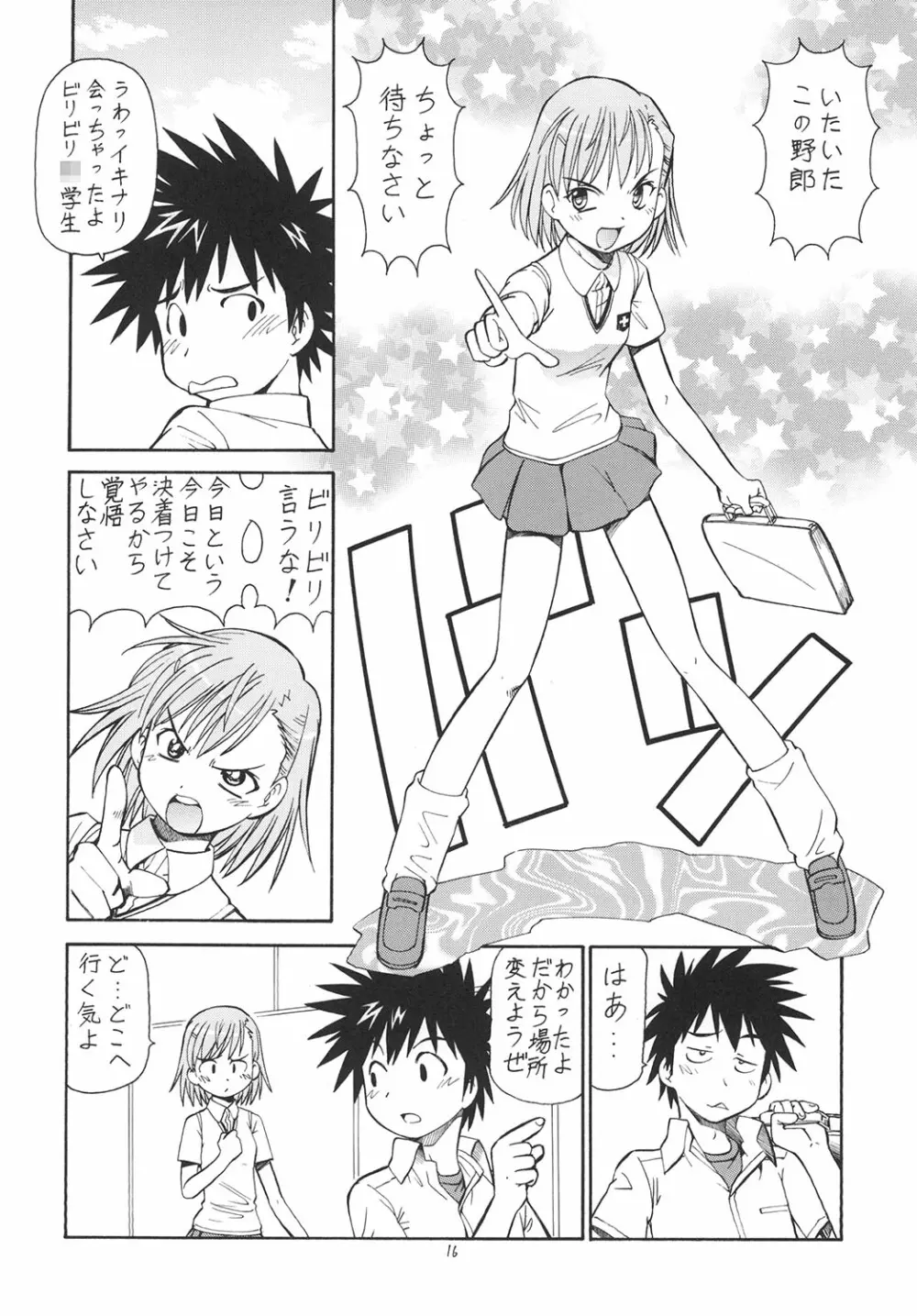 とあるオメコに超電磁砲 - page17