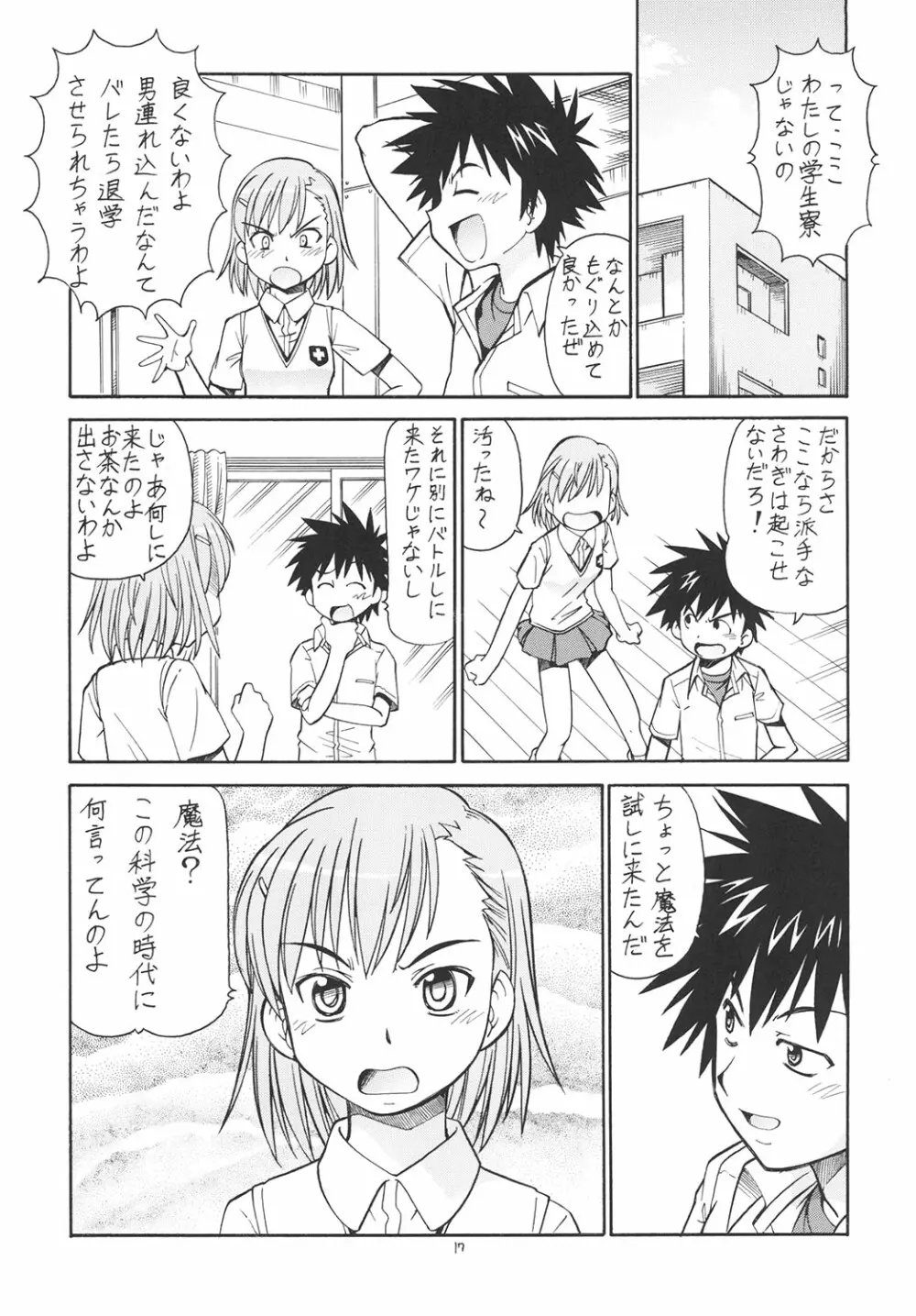 とあるオメコに超電磁砲 - page18