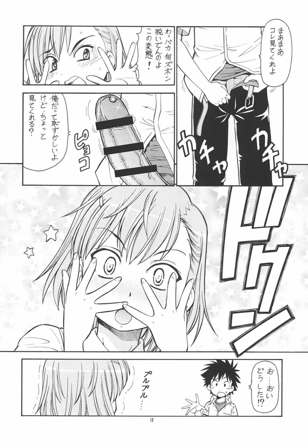 とあるオメコに超電磁砲 - page19