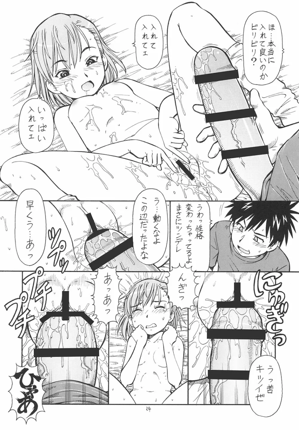 とあるオメコに超電磁砲 - page25