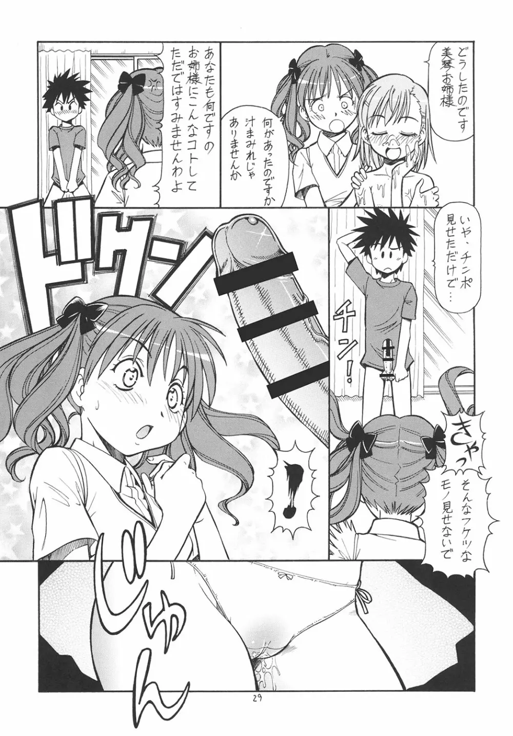 とあるオメコに超電磁砲 - page30