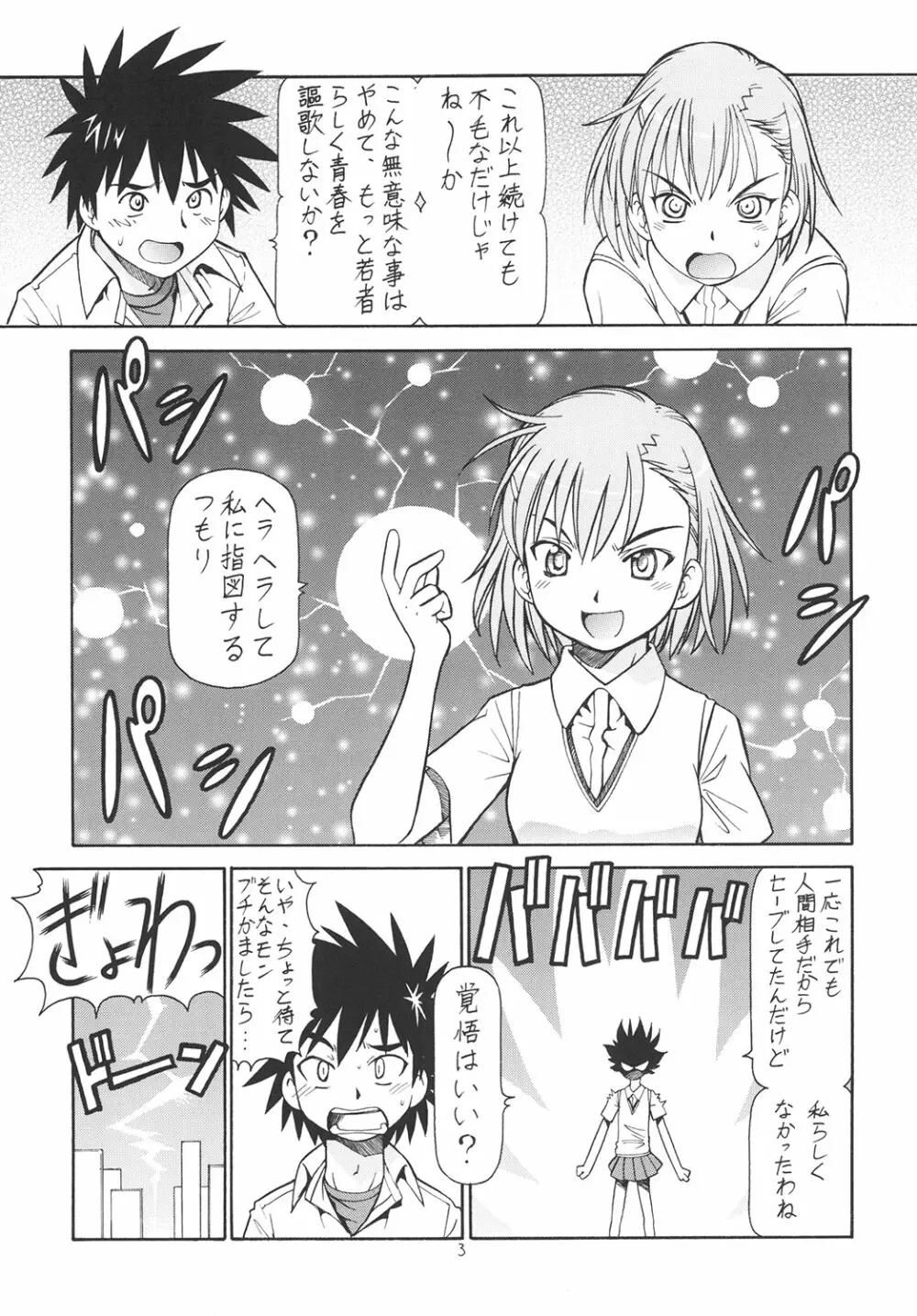 とあるオメコに超電磁砲 - page4