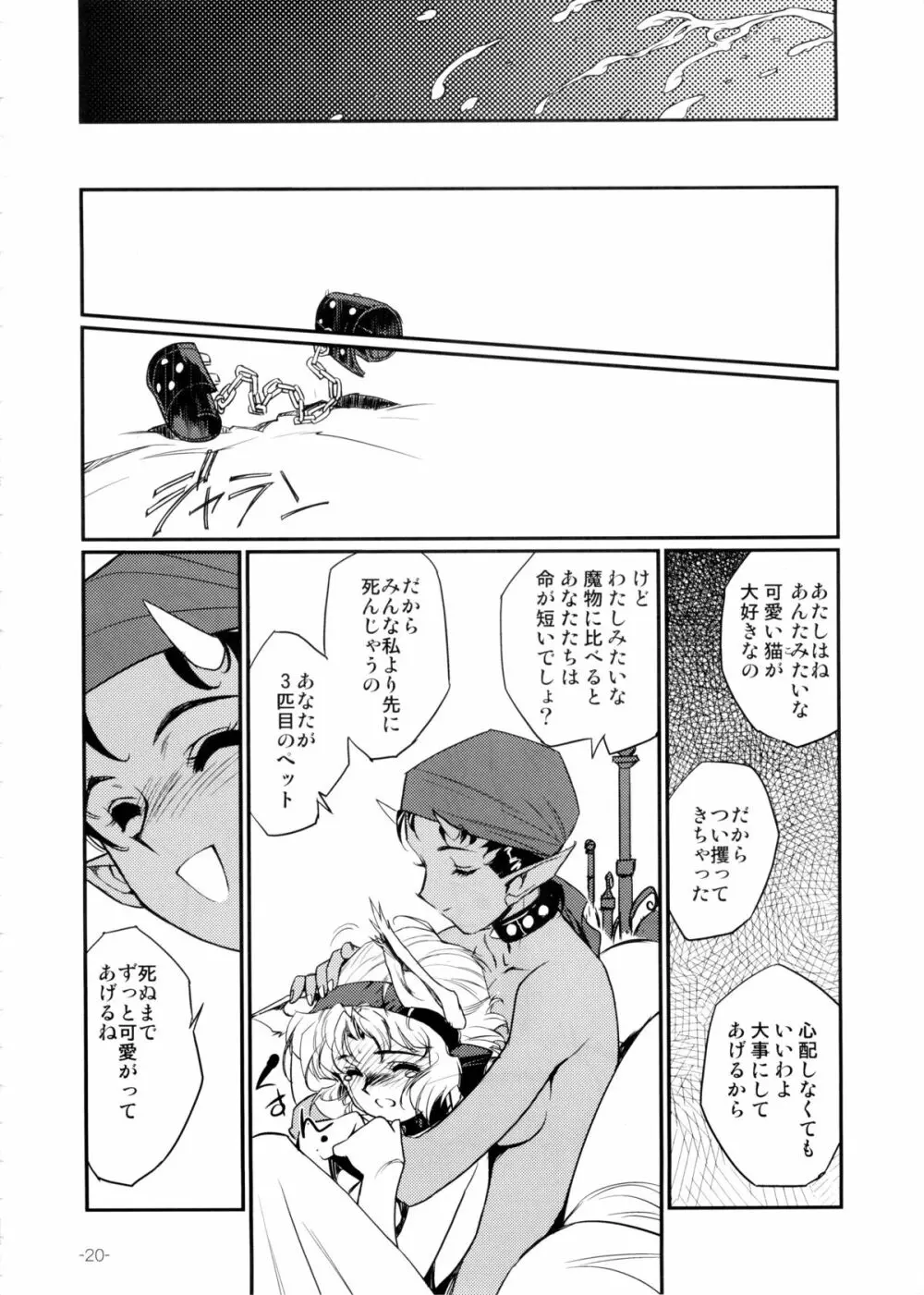 猫好きな悪魔とその飼い猫の話 - page23