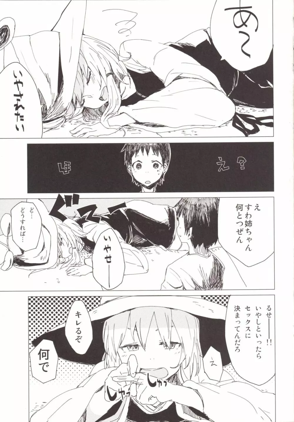 すわショタ3.5 諏訪子様とだらだらえろいこと - page2