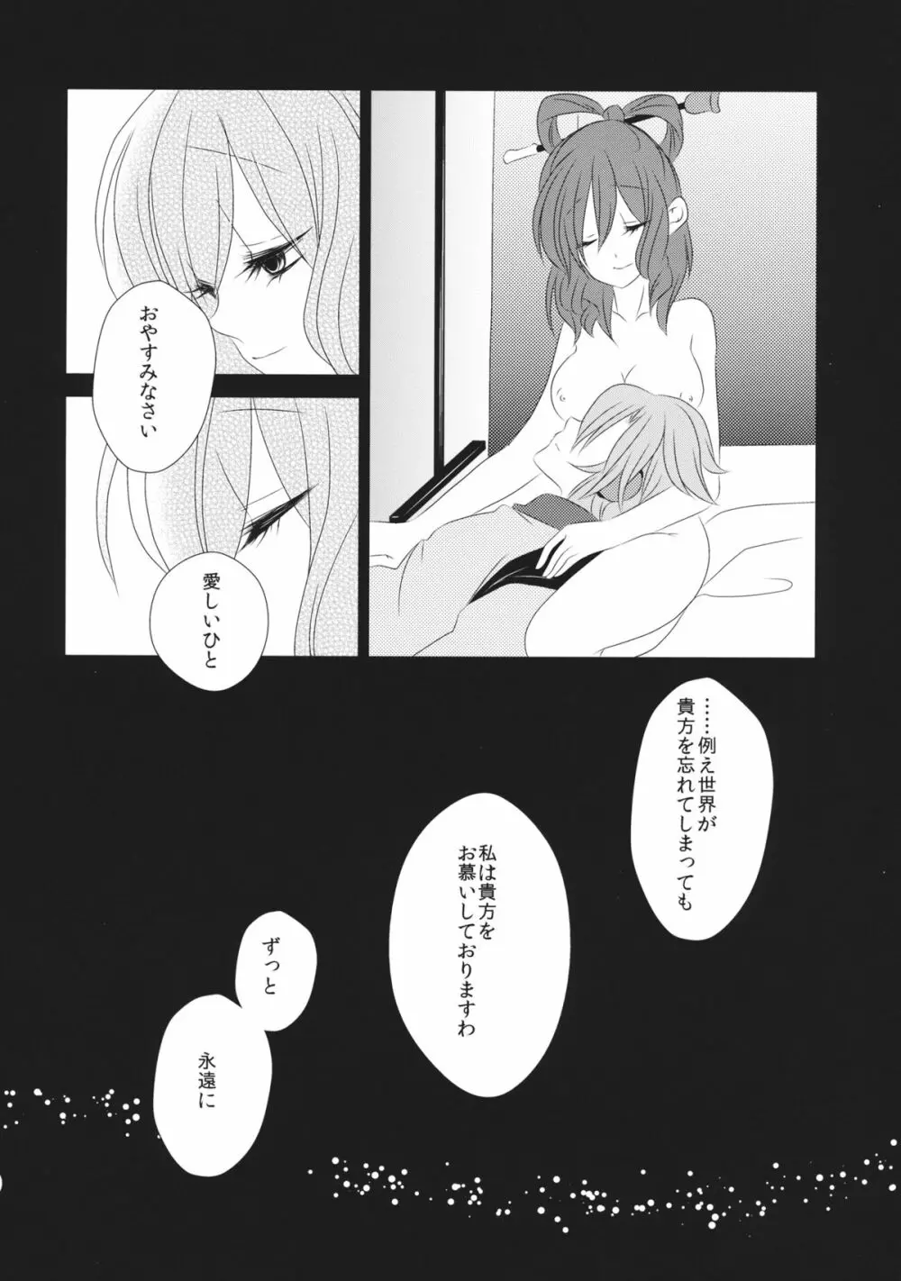 愛しい人の壊し方 - page23