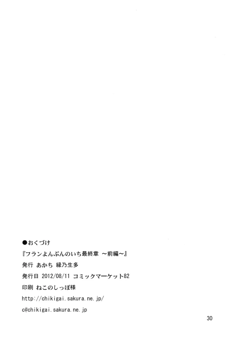 フランよんぶんのいち最終章～前編～ - page29