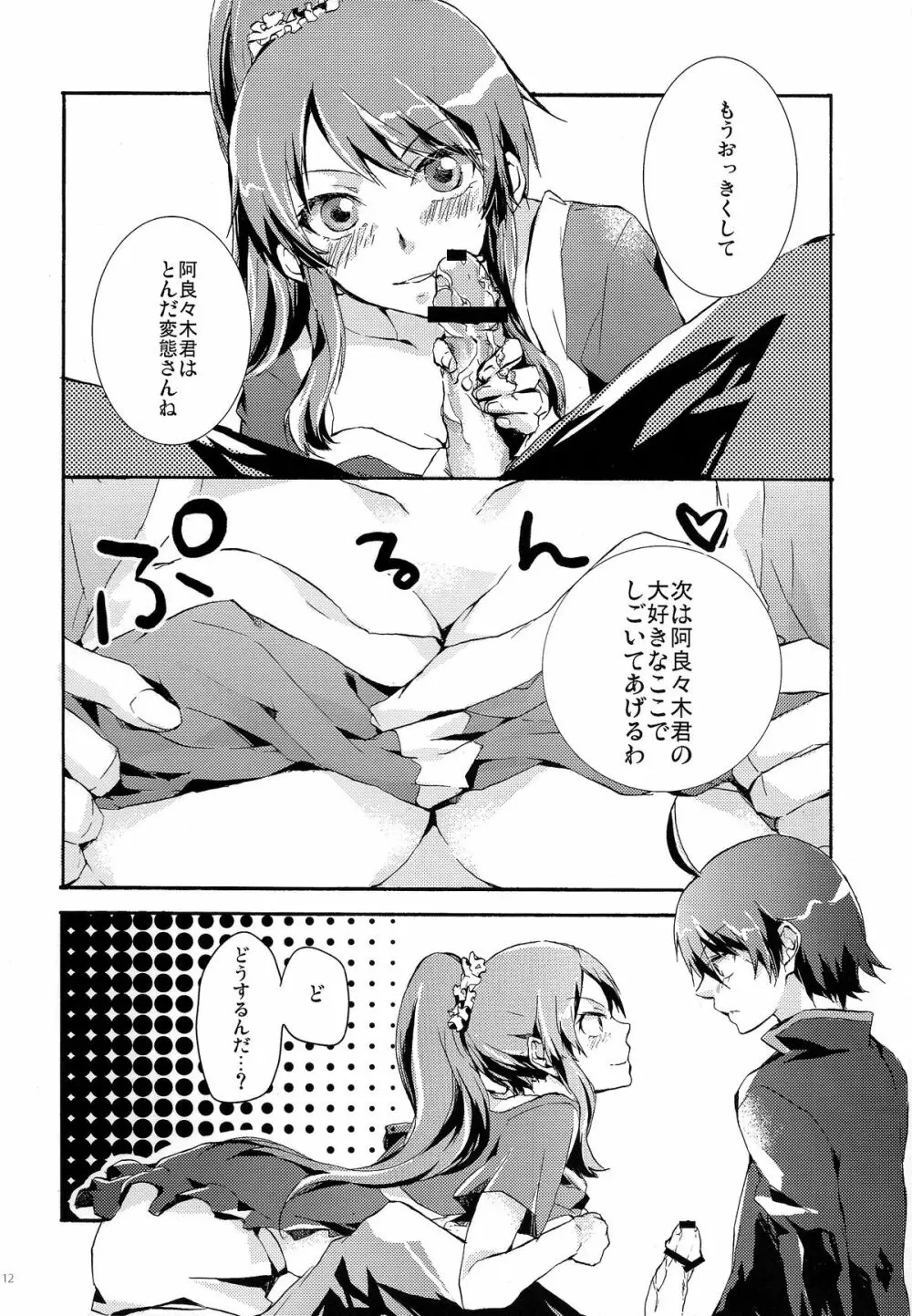 ひたぎ倶楽部。 - page11