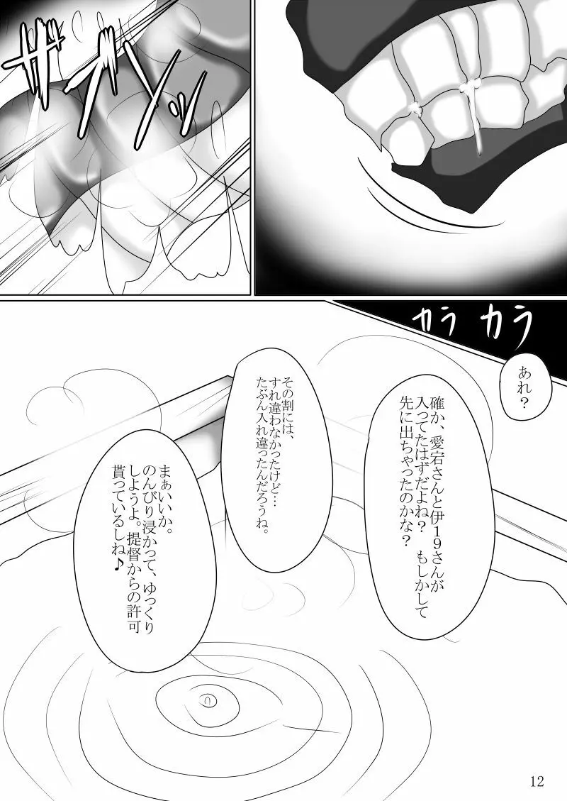 まさか鎮守府に丸呑みモンスターが攻め込んでくるなんて - page11