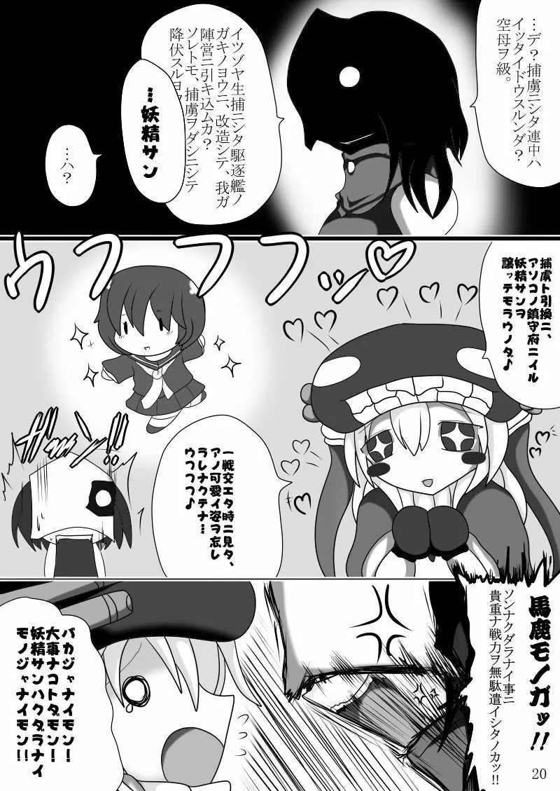 まさか鎮守府に丸呑みモンスターが攻め込んでくるなんて - page19