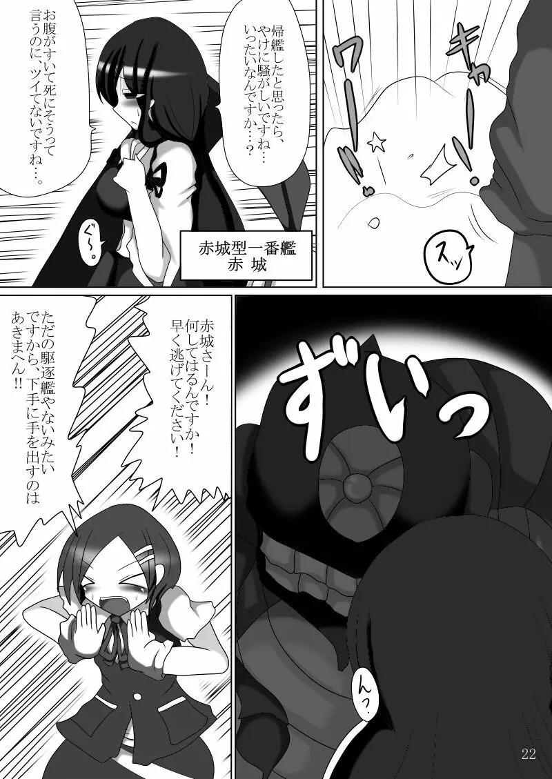 まさか鎮守府に丸呑みモンスターが攻め込んでくるなんて - page21