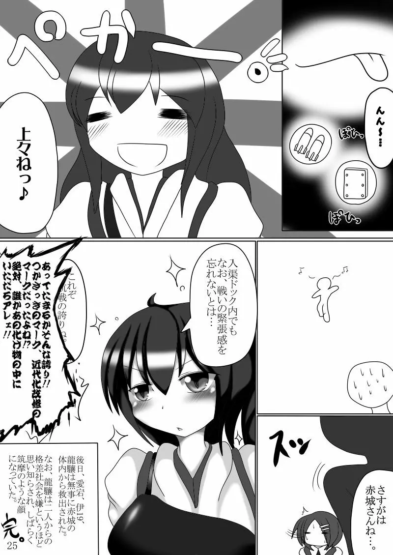 まさか鎮守府に丸呑みモンスターが攻め込んでくるなんて - page24