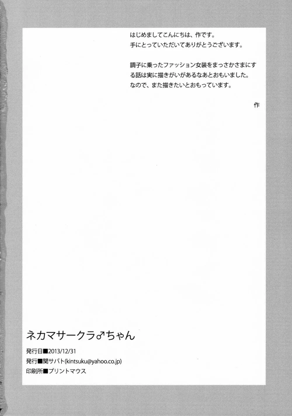 ネカマサークラ♂ちゃん - page28