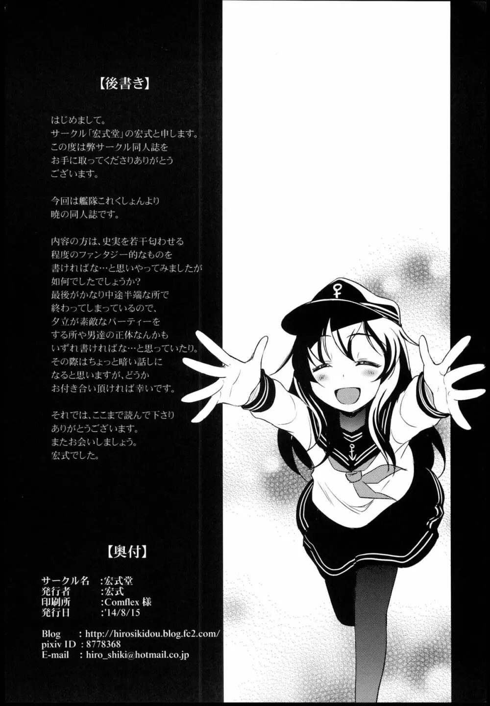 溟海に浮かびし暁の灯火 - page28