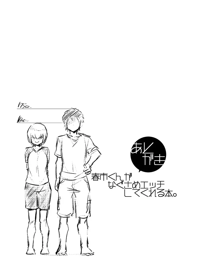 春市くんがなぐさめエッチしてくれる本。 - page17