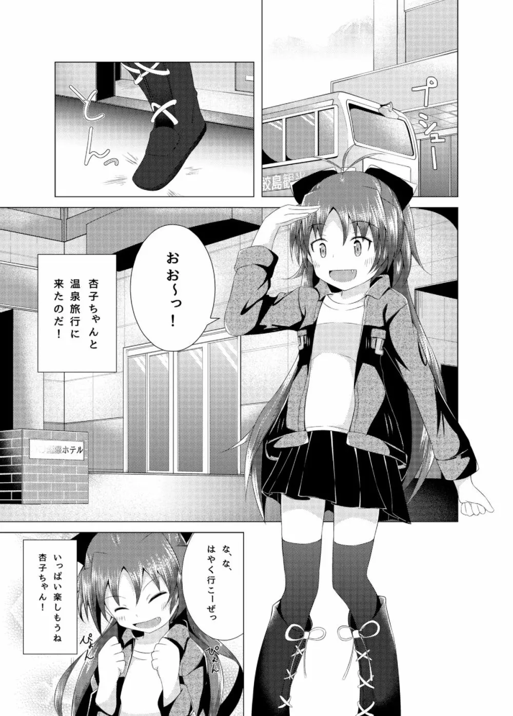 杏子ちゃんと行く一泊二日温泉旅行 - page4