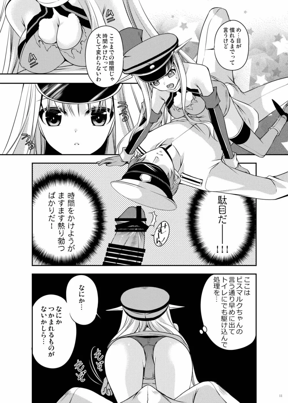 おもらしビスマルク2 - page11