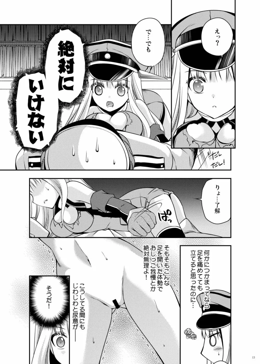 おもらしビスマルク2 - page13